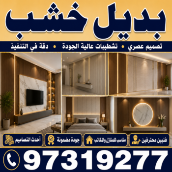 بديل خشب - استيل بديل خشب - مصطفي☎97319277 - بديل الخشب - بديل استيل - معلم بديل خشب - بديل خشب الكويت - مقاول بديل خشب - صباغ بديل خشب