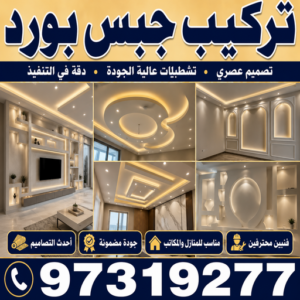 تركيب جبس بورد معلم جبس بورد - مصطفي☎97319277 - صباغ رخيص - رقم صباغ رخيص - اصباغ - رقم صباغ - صباغ شاطر - صباغ خشب - اصباغ جوتن - اصباغ الكويت - صباغين - صباغ الكويت