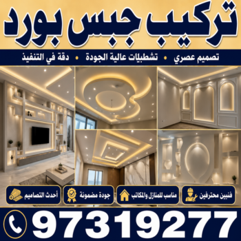 تركيب جبس بورد - مصطفي☎97319277 - معلم جبس بورد - جبس بورد رخيص - جبسم بورد الكويت - جبس بورد باكستاني - ديكور جبس بورد - جبس بورد