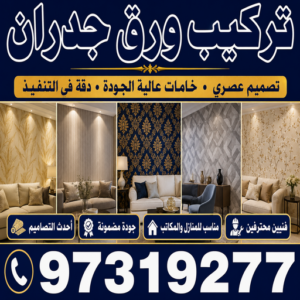 تركيب ورق جدران الكويت تركيب ورق جدران - صباغ ورق جدران - مصطفي☎97319277 - ورق جدران - ورق جدران رخيص - معلم تركيب ورق جدران - تركيب ورق جدران هندي - تركيب ورق جدران الكويت