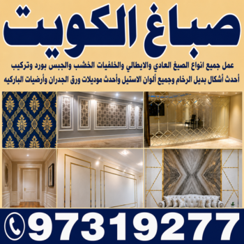 رقم صباغ - مصطفي☎97319277 - صباغ رخيص - رقم صباغ رخيص - اصباغ - رقم صباغ - صباغ شاطر - صباغ خشب - اصباغ جوتن - اصباغ الكويت - صباغين - صباغ الكويت