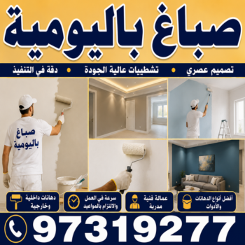 صباغ باليومية - اصباغ باليومية - مصطفي☎97319277 - صباغ رخيص باليومية - رقم صباغ باليومية - صباغ شاطر باليومية - صباغ هندي باليومية - صباغين باليومية - صباغ الكويت باليومية