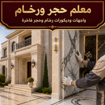 معلم حجر - معلم حجر ورخام - ابوعبدالرحمن📞90933709 - معلم حجر ورخام بالكويت - تركيب حجر - مقاول حجر- معلم رخام - جلى رخام - تركيب حجر بالكويت