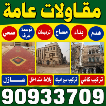 مقاول بناء – مقاولات عامة - بالكويت📞90941190  – مقاول – ترميمات - ترميمات عامة - مقاولين – مقاول الكويت – مقاول عام – بناء منازل - مقاولات الكويت - مقاولات