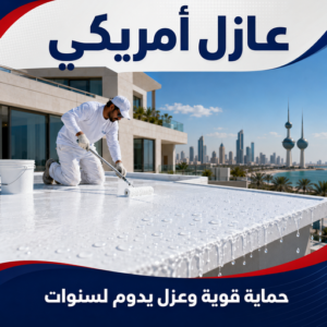 عازل امريكي