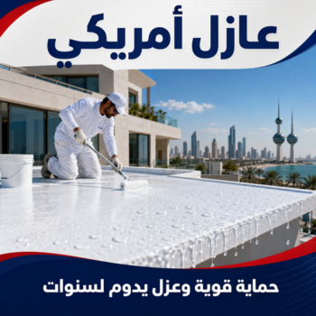 عازل امريكي - عازل اسطح - بالكويت📞90941190 - عازل جيتاروف - عازل اسطح جيتاروف - عزل اسطح - مقاول عازل - شركة عازل - عوازل - عازل فوم - عازل امريكي - عازل مائي