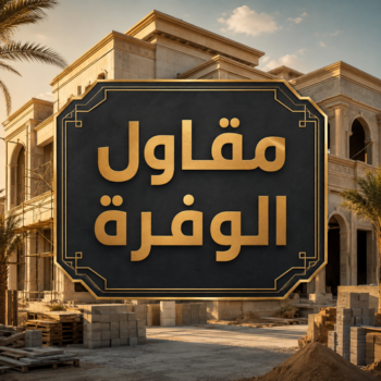 مقاول الوفرة - مقاول بناء الوفرة - بالكويت📞90941190 - رقم مقاول الوفرة - مقاول الوفرة بالكويت - مقاول الوفرة شاطر - مقاول الوفرة رخيص - مقاولات