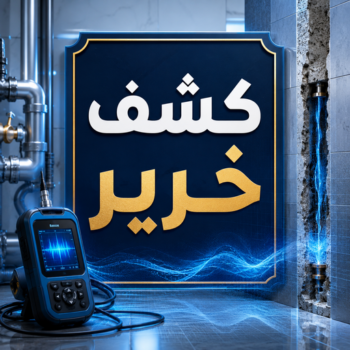 كشف خرير - كشف تسربات المياه - بالكويت📞90941190 - جهاز كشف الخرير - كشف الخرير - خرير الماء - كشف تسريب المياه - شركة كشف خرير - عازل اسطح - عازل