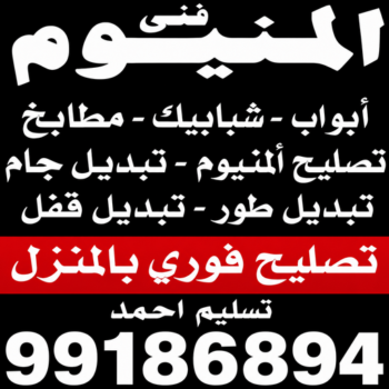 فنى المنيوم - المنيوم الكويت - فني المنيوم باكستاني - فني المنيوم شبابيك - فني المنيوم مطابخ - بالكويت📞99186894 - فني المنيوم الكويت - فني شتر  - فني ألمنيوم هندي - معلم المنيوم شاطر - تصليح شتر