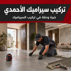 تركيب سيراميك الاحمدي