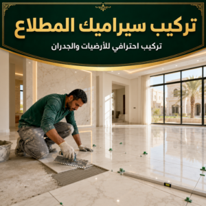 aa522b90 93c2 49be 8fc8 db6b62cab9b9 تركيب سيراميك المطلاع - فني سيراميك المطلاع - بالكويت 90933709 - رقم فني سيراميك المطلاع - فني سيراميك رخيص بالمطلاع - فني سيراميك باكستاني المطلاع