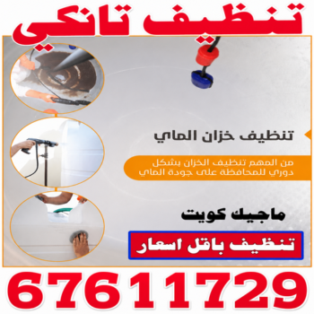 تنظيف تانكي - شركة تنظيف تانكي - ابوياسين📞67611729 - تنظيف تانكي منازل - تنظيف خزان بالكويت - تنظيف خزانات - شركة تنظيف خزانات منازل بالكويت - شركة تنظيف الخزان - تنظيف الخزان