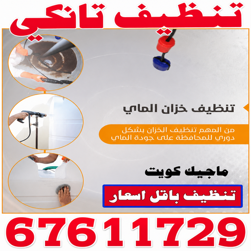 تنظيف تانكي - شركة تنظيف تانكي - ابوياسين📞67611729 - تنظيف تانكي منازل - تنظيف خزان بالكويت - تنظيف خزانات - شركة تنظيف خزانات منازل بالكويت - شركة تنظيف الخزان - تنظيف الخزان 1 تنظيف تانكي - شركة تنظيف تانكي - ابوياسين📞67611729 - تنظيف تانكي منازل - تنظيف خزان بالكويت - تنظيف خزانات - شركة تنظيف خزانات منازل بالكويت - شركة تنظيف الخزان - تنظيف الخزان