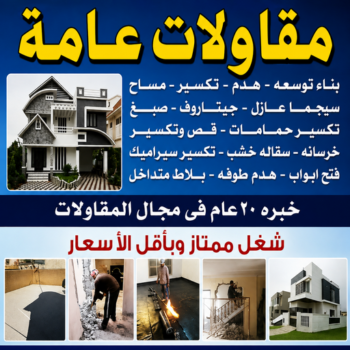 ترميمات عامة - مقاولات عامة - بالكويت📞90941190 - مقاول - مقاول هدم - هدم مباني - مقاول بناء - مقاول عام - مقاول الكويت - بناء منازل - ترميمات - مقاولات
