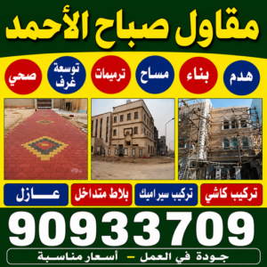 مقاول صباح الاحمد 
