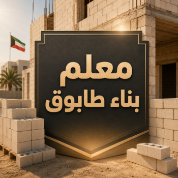 معلم بناء - معلم بناء طابوق - بناء طابوق - بالكويت📞90941190 - معلم طوب - مقاول بناء - معلم بناء بلوك - بناء هيكل اسود - بناء ملاحق - بناء مصاعد - معلم بناء بالكويت