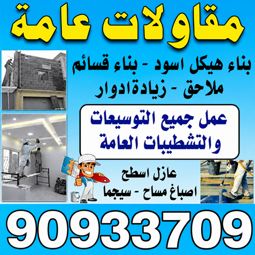 مقاولات - بالكويت 90933709 - مقاولات الكويت - رقم مقاولات - ترميمات - رقم ترميمات - مقاولات بالكويت - شركة مقاولات عامة - مقاولات عامة