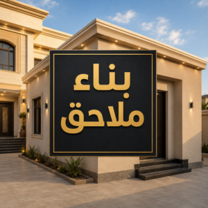 بناء ملاحق
