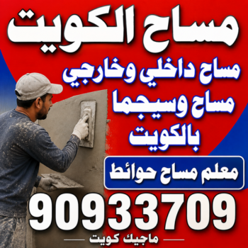 مساح - معلم مساح - مقاول مساح - ابو عبدالرحمن 90933709 - معلم مساح وسيجما - مساح دكت التكييف - فني مساح - معلم سيجما - مقاول سيجما - مساح الكويت
