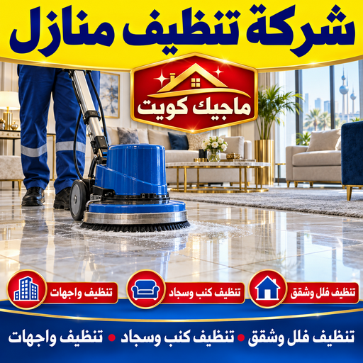 شركة تنظيف منازل - شركة تنظيف شقق - رقم شركة تنظيف - بالكويت📞99352979 - شركة تنظيف منازل ٢٤ ساعة - شركة تنظيف منازل رخيصة الكويت - شركة تنظيف بالكويت