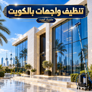 0e053408 aed3 4237 8cde e900014fd4ed جلي واجهات - تنظيف واجهات - بالكويت📞99118960 - جلي واجهات الكويت - رقم جلي واجهات - شركة جلي واجهات - جلي واجهات حجر - جلي الواجهات