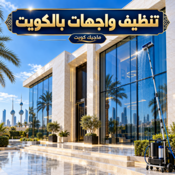 جلي واجهات - تنظيف واجهات - بالكويت📞99118960 - جلي واجهات الكويت - رقم جلي واجهات - شركة جلي واجهات - جلي واجهات حجر - جلي الواجهات