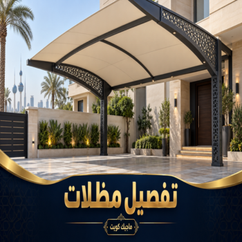 تفصيل مظلات - تفصال مظلات - بالكويت📞980530727 - تفصيل مظلات الكويت - تفصال مظلات الكويت - تفصيل مظلات حدائق - تفصيل مظلات سيارات
