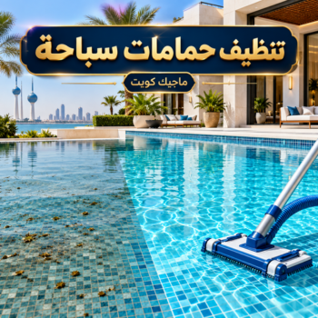 صيانة حمامات سباحة - تنظيف حمامات سباحة - بالكويت📞99118960 - صيانة مسابح - تنظيف مسابح - صيانة حمام سباحة - تنظيف حمام سباحة - حمامات سباحة - احواض سباحة
