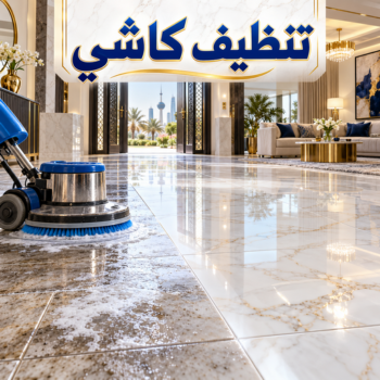 كاشي - تركيب كاشي - جلي كاشي - بالكويت📞99118960 - تلميع الكاشي - كاشي ارضيات - كاشي سيراميك - كاشي الكويت - معلم ارضيات - معلم كاشي - معلم بلاط - تلميع كاشي