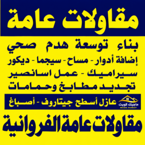مقاولات الفروانية - مقاول الفروانية - مقاولات عامة الفروانية - محمد علي📞99571654 - ترميمات الفروانية - ترميمات عامة الفروانية - مقاول رخيص بالفروانية - مقاول بناء الفروانية 1 مقاولات عامة الفروانية