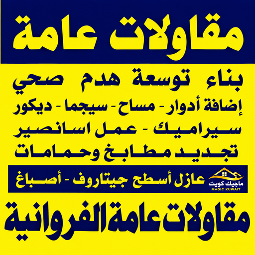 مقاولات الفروانية - مقاول الفروانية - مقاولات عامة الفروانية - محمد علي📞99571654 - ترميمات الفروانية - ترميمات عامة الفروانية - مقاول رخيص بالفروانية - مقاول بناء الفروانية