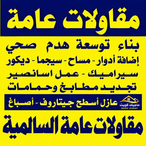 مقاولات السالمية - مقاول السالمية - مقاولات عامة السالمية - محمد علي📞99571654 - ترميمات السالمية - ترميمات عامة السالمية - مقاول رخيص بالسالمية - مقاول بناء السالمية