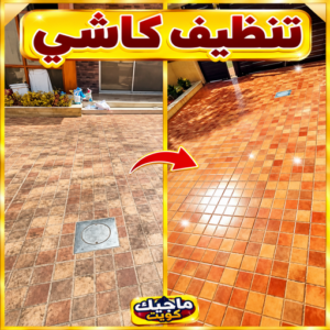 كاشي - تركيب كاشي - جلي كاشي - بالكويت📞99118960 - تلميع الكاشي - كاشي ارضيات - كاشي سيراميك - كاشي الكويت - معلم ارضيات - معلم كاشي - معلم بلاط - تلميع كاشي 2 4f23a704 e3df 40fe 94e7 39217ea100ce كاشي - تركيب كاشي - جلي كاشي - بالكويت📞99118960 - تلميع الكاشي - كاشي ارضيات - كاشي سيراميك - كاشي الكويت - معلم ارضيات - معلم كاشي - معلم بلاط - تلميع كاشي