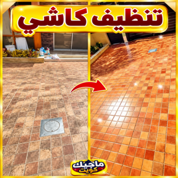 كاشي - تركيب كاشي - جلي كاشي - بالكويت📞99118960 - تلميع الكاشي - كاشي ارضيات - كاشي سيراميك - كاشي الكويت - معلم ارضيات - معلم كاشي - معلم بلاط - تلميع كاشي