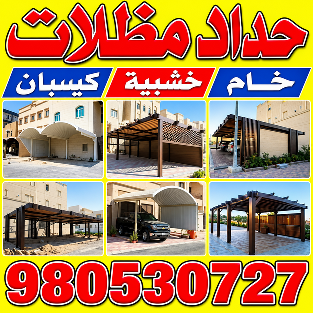 حداد - حداد مظلات - بالكويت📞980530727 - تركيب مظلات - تصليح مظلات - حداد الكويت - مظلات الكويت - مظلات خام - مظلات حدائق - مظلات سيارات - مظلات رقم حداد