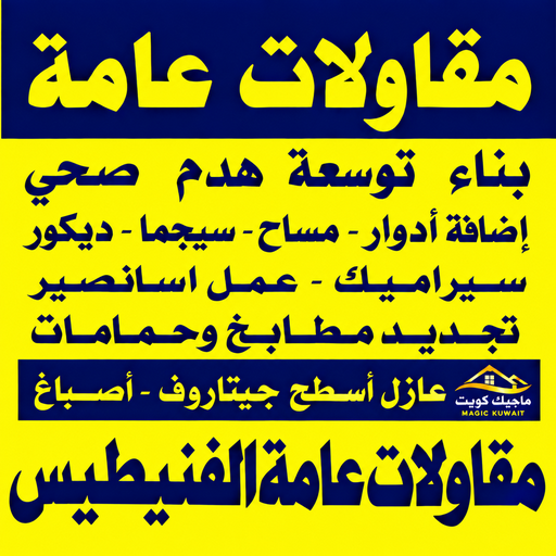 مقاولات الفنيطيس - مقاول صباح الفنيطيس - مقاولات عامة الفنيطيس - محمد علي📞99571654 - ترميمات الفنيطيس - ترميمات عامة الفنيطيس - مقاول رخيص بالفنيطيس - مقاول بناء الفنيطيس