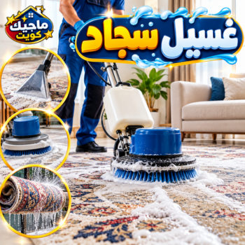 غسيل سجاد - تنظيف سجاد - بالكويت📞99118960 - شركة غسيل سجاد - غسيل سجاد الكويت - غسيل سجاد رخيص - مغسلة سجاد - غسيل كنب - غسيل السجاد