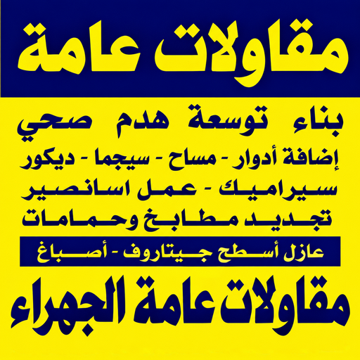 مقاولات الجهراء - مقاول الجهراء - مقاولات عامة الجهراء - محمد علي📞99571654 - ترميمات الجهراء - ترميمات عامة الجهراء - مقاول رخيص بالجهراء - مقاول بناء الجهراء