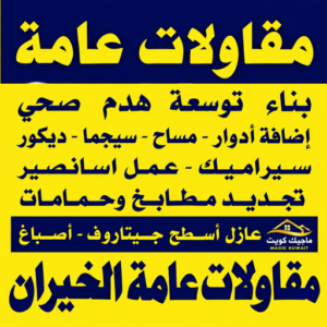 مقاولات الخيران - مقاول الخيران - مقاولات عامة الخيران - محمد علي📞99571654 - ترميمات الخيران - ترميمات عامة الخيران - مقاول رخيص بالخيران - مقاول بناء الخيران 1 مقاولات عامة الخيران