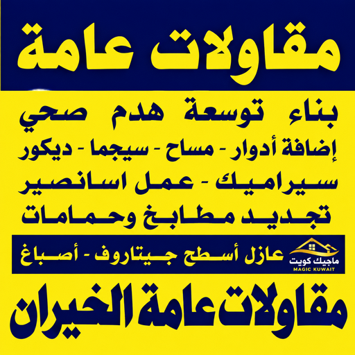 مقاولات الخيران - مقاول الخيران - مقاولات عامة الخيران - محمد علي📞99571654 - ترميمات الخيران - ترميمات عامة الخيران - مقاول رخيص بالخيران - مقاول بناء الخيران