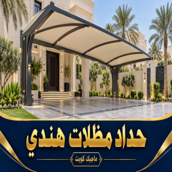 حداد مظلات هندي - رقم حداد مظلات هندي - حداد - حداد الكويت - بالكويت📞980530727 - حداد مظلات - كيربي - مظلات - مظلات خام - مظلات كيربي - رقم حداد - حداد رخيص - حداد عام - حداد ايراني - حداد هندي
