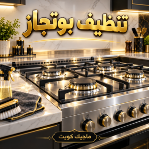 9e708ee9 2ed8 4b0a a228 493493f657d1 تنظيف بوتجاز - تنظيف بوتجازات - تنظيف طباخات - تنظيف جولة - بالكويت📞99118960 - شركة تنظيف بوتجاز - تنظيف بوتجازات الكويت - فني تنظيف بوتجاز - تنظيف مطبخ - تنظيف مطابخ