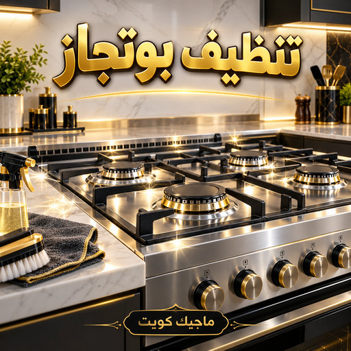 تنظيف بوتجاز - تنظيف بوتجازات - تنظيف طباخات - تنظيف جولة - بالكويت📞99118960 - شركة تنظيف بوتجاز - تنظيف بوتجازات الكويت - فني تنظيف بوتجاز - تنظيف مطبخ - تنظيف مطابخ