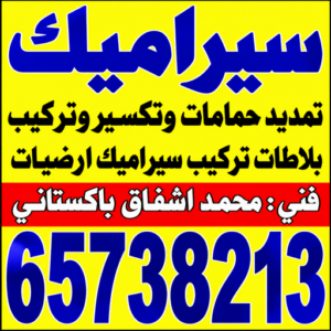 تركيب سيراميك - معلم سيراميك باكستاني - اشفاق📞65738213 - معلم سيراميك - فني سيراميك - تركيب بورسلان - مقاول سيراميك - معلم سيراميك هندي - تركيب سيراميك باكستاني 2 سيراميك