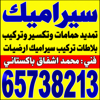 تركيب سيراميك - معلم سيراميك باكستاني - اشفاق📞65738213 - معلم سيراميك - فني سيراميك - تركيب بورسلان - مقاول سيراميك - معلم سيراميك هندي - تركيب سيراميك باكستاني