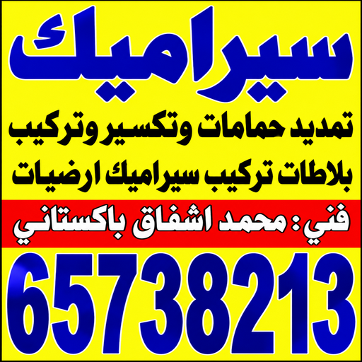 تركيب سيراميك - معلم سيراميك باكستاني - اشفاق📞65738213 - معلم سيراميك - فني سيراميك - تركيب بورسلان - مقاول سيراميك - معلم سيراميك هندي - تركيب سيراميك باكستاني