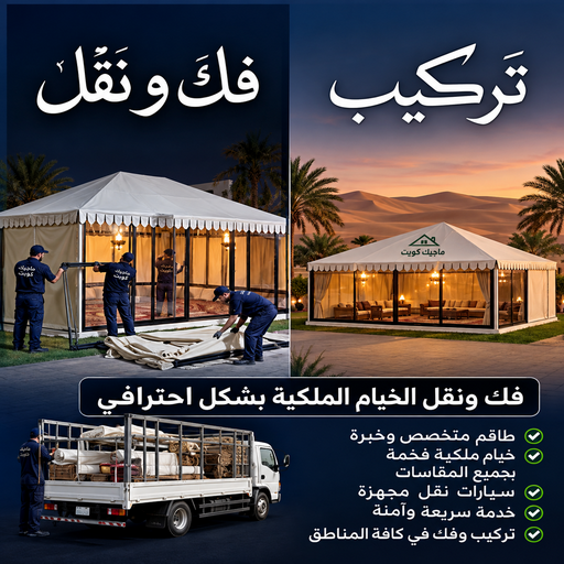 تركيب خيام - بالكويت 67711390 - ارقام تركيب خيام - تركيب خيمة في البيت - فني تركيب خيام - خيام جاهزة للتركيب - خيام الكويت - نقل خيام - خيام جاهزة للسطح
