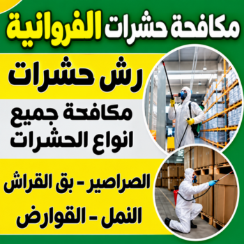 مكافحة حشرات الفروانية - مكافحة حشرات وقوارض الفروانية - بالكويت📞99118960 - شركة حشرات - شركة مكافحة حشرات - مكافحة بق - مكافحة قوارض - مكافحة حشرات الكويت
