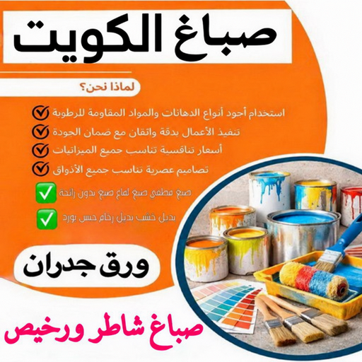 صباغ - محمد علي📞99571654 - صباغ القصور - صباغ القصر - صباغ الكويت - ورق جدران - بديل رخام -اصباغ الكويت - صباغ شاطر - صباغ رخيص