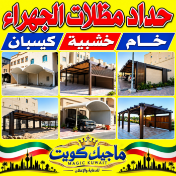 حداد الجهراء - رقم حداد الجهراء - بالكويت📞980530727 - حداد بالجهراء - حداد مظلات الجهراء - مظلات الجهراء - حداد الجهراء رخيص - حداد ابواب الجهراء - حداد في الجهراء